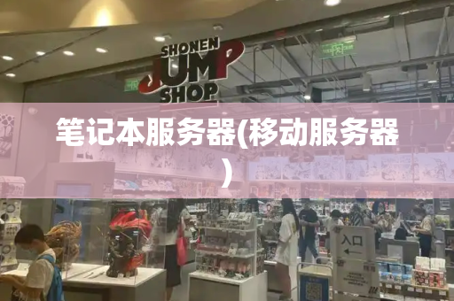笔记本服务器(移动服务器)