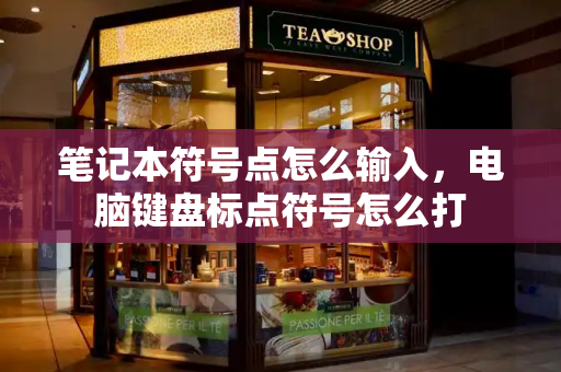 笔记本符号点怎么输入，电脑键盘标点符号怎么打