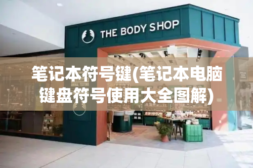 笔记本符号键(笔记本电脑键盘符号使用大全图解)