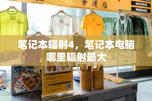 笔记本辐射4，笔记本电脑哪里辐射最大-第1张图片-星选测评