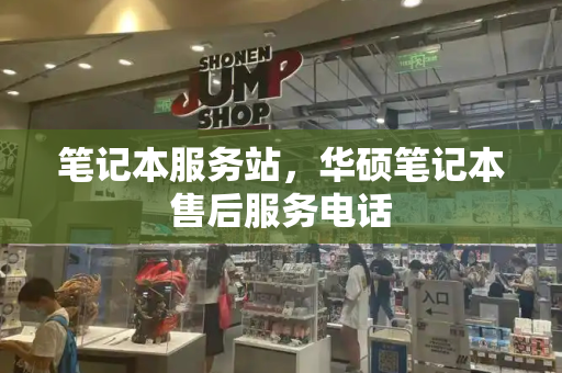 笔记本服务站，华硕笔记本售后服务电话