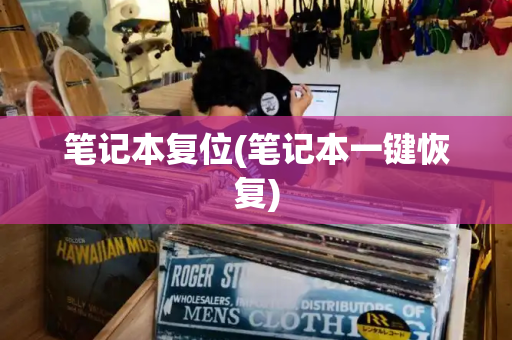 笔记本复位(笔记本一键恢复)