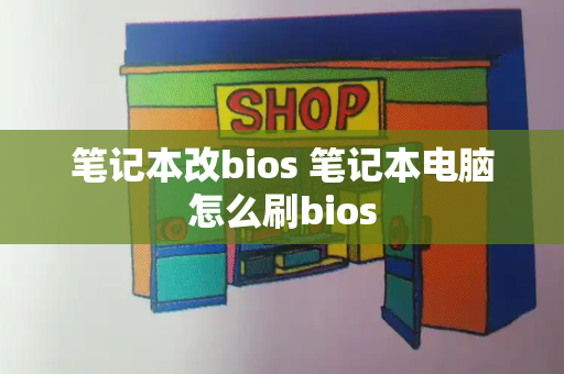 笔记本改bios 笔记本电脑怎么刷bios