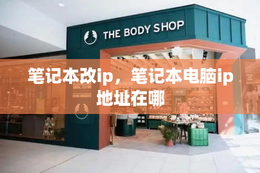 笔记本改ip，笔记本电脑ip地址在哪-第1张图片-星选测评