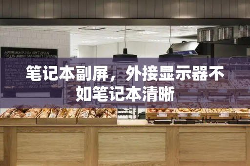 笔记本副屏，外接显示器不如笔记本清晰