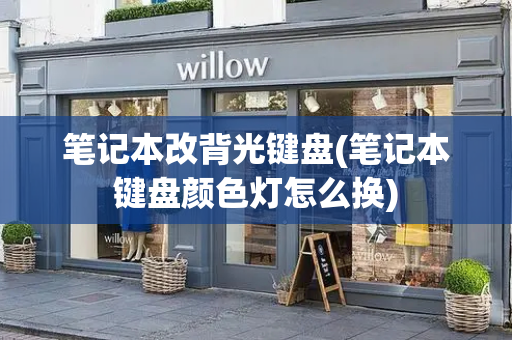 笔记本改背光键盘(笔记本键盘颜色灯怎么换)-第1张图片-星选测评