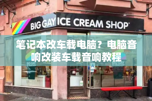 笔记本改车载电脑？电脑音响改装车载音响教程-第1张图片-星选测评