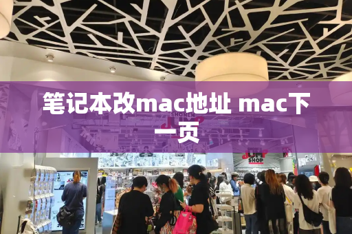 笔记本改mac地址 mac下一页