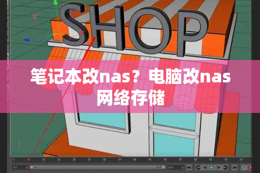 笔记本改nas？电脑改nas网络存储