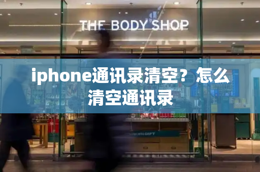 iphone通讯录清空？怎么清空通讯录-第1张图片-星选测评