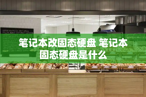 笔记本改固态硬盘 笔记本固态硬盘是什么-第1张图片-星选测评