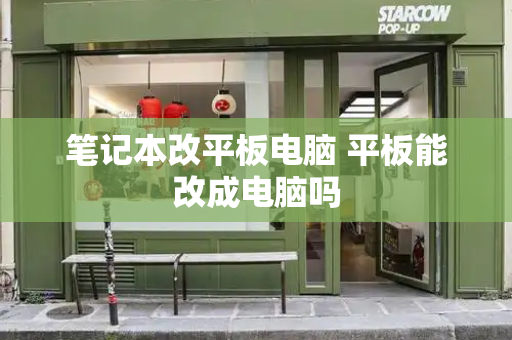 笔记本改平板电脑 平板能改成电脑吗