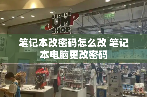 笔记本改密码怎么改 笔记本电脑更改密码