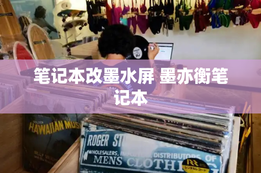 笔记本改墨水屏 墨亦衡笔记本-第1张图片-星选测评