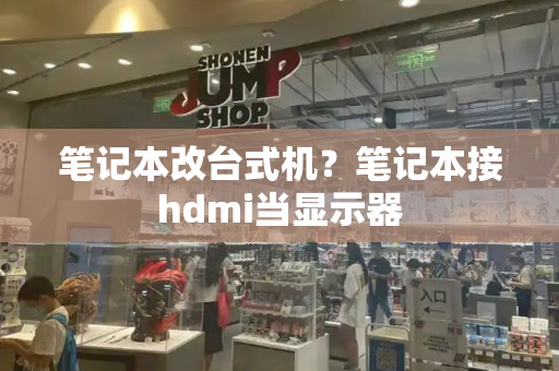 笔记本改台式机？笔记本接hdmi当显示器