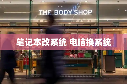 笔记本改系统 电脑换系统