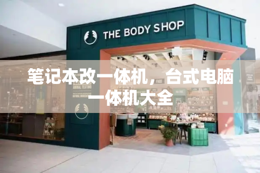 笔记本改一体机，台式电脑一体机大全