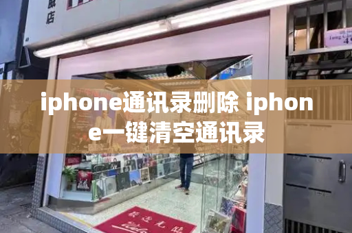 iphone通讯录删除 iphone一键清空通讯录