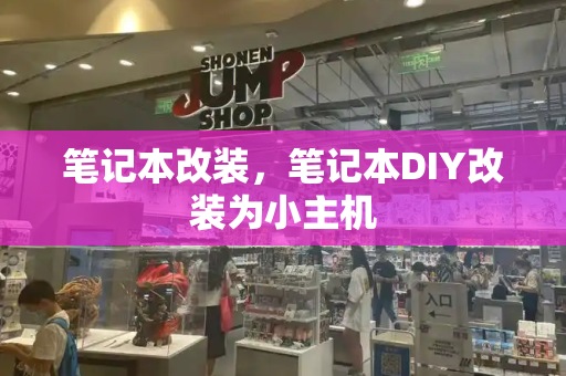 笔记本改装，笔记本DIY改装为小主机