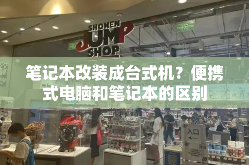 笔记本改装成台式机？便携式电脑和笔记本的区别