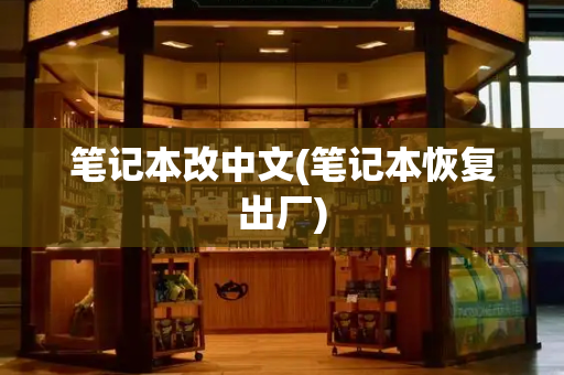 笔记本改中文(笔记本恢复出厂)