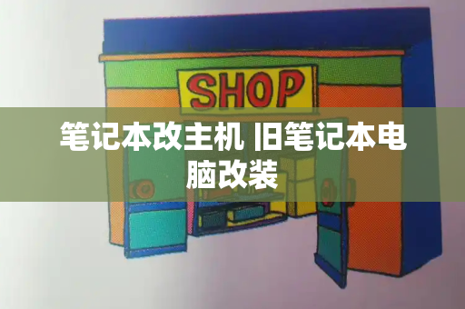 笔记本改主机 旧笔记本电脑改装