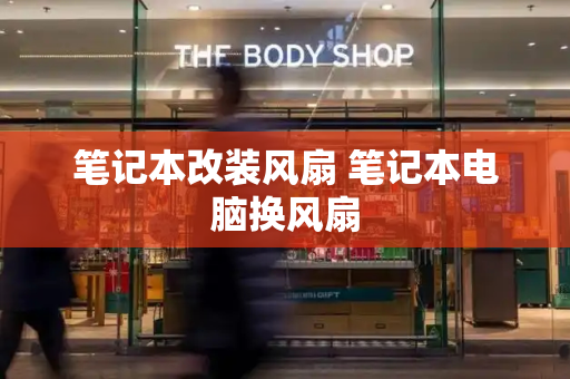 笔记本改装风扇 笔记本电脑换风扇