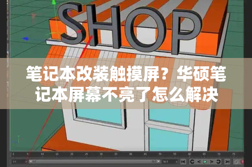 笔记本改装触摸屏？华硕笔记本屏幕不亮了怎么解决