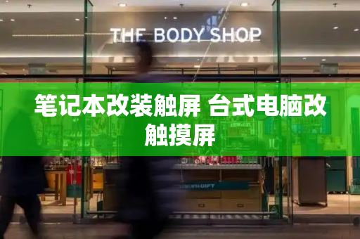 笔记本改装触屏 台式电脑改触摸屏