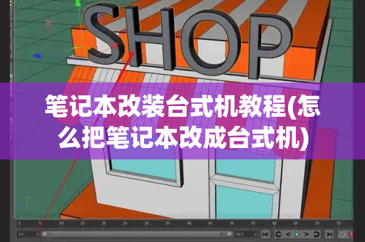 笔记本改装台式机教程(怎么把笔记本改成台式机)