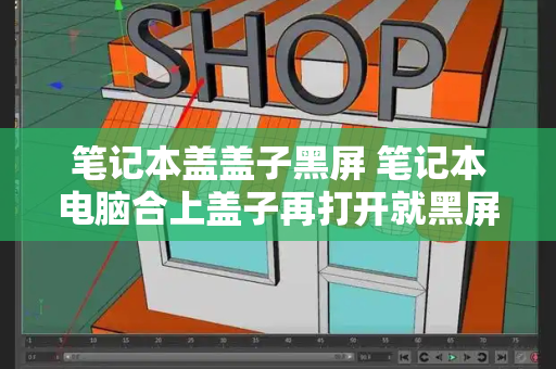 笔记本盖盖子黑屏 笔记本电脑合上盖子再打开就黑屏-第1张图片-星选测评