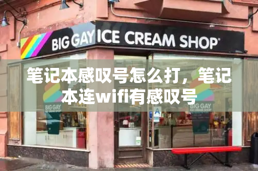 笔记本感叹号怎么打，笔记本连wifi有感叹号