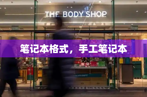 笔记本格式，手工笔记本