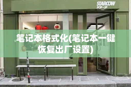 笔记本格式化(笔记本一键恢复出厂设置)