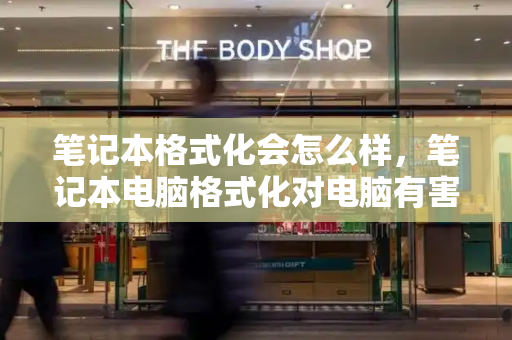 笔记本格式化会怎么样，笔记本电脑格式化对电脑有害吗