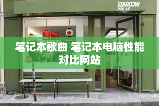 笔记本歌曲 笔记本电脑性能对比网站-第1张图片-星选测评