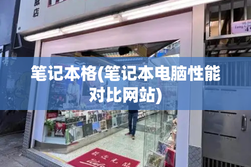 笔记本格(笔记本电脑性能对比网站)-第1张图片-星选测评