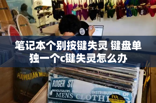笔记本个别按键失灵 键盘单独一个c键失灵怎么办