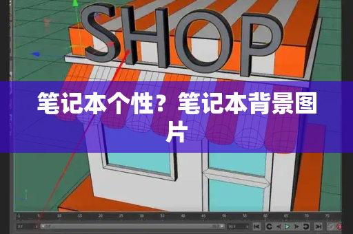笔记本个性？笔记本背景图片-第1张图片-星选测评