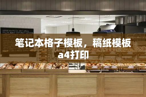笔记本格子模板，稿纸模板a4打印