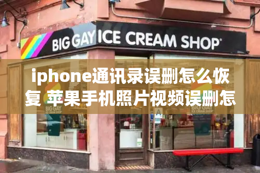 iphone通讯录误删怎么恢复 苹果手机照片视频误删怎么恢复呢