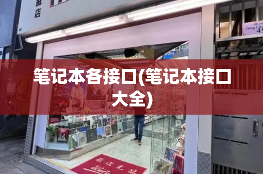 笔记本各接口(笔记本接口大全)