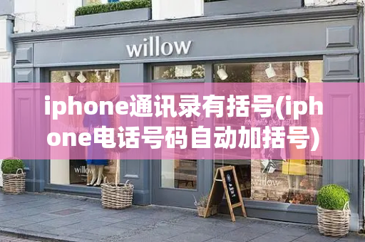 iphone通讯录有括号(iphone电话号码自动加括号)