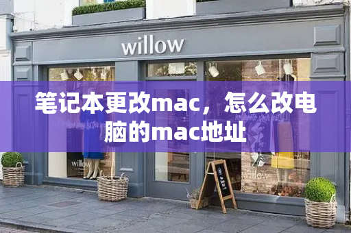 笔记本更改mac，怎么改电脑的mac地址