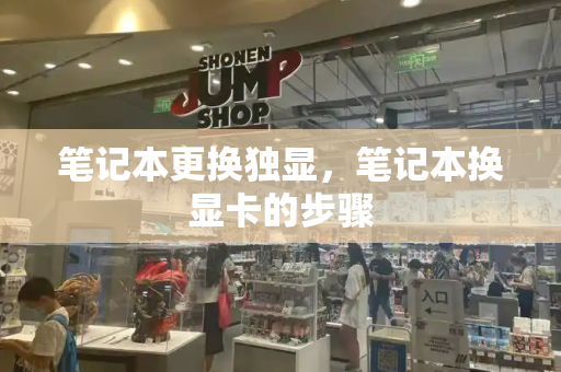 笔记本更换独显，笔记本换显卡的步骤