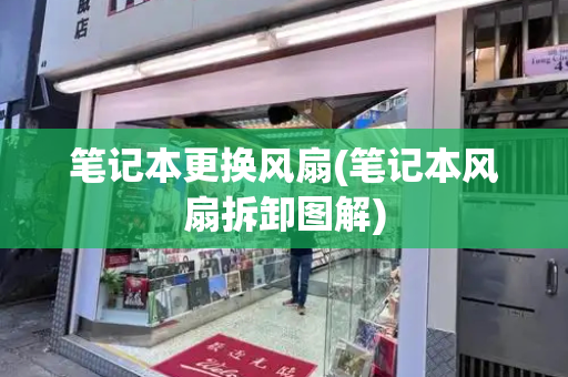 笔记本更换风扇(笔记本风扇拆卸图解)-第1张图片-星选测评