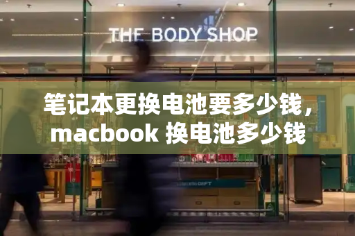 笔记本更换电池要多少钱，macbook 换电池多少钱
