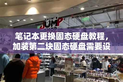 笔记本更换固态硬盘教程，加装第二块固态硬盘需要设置什么