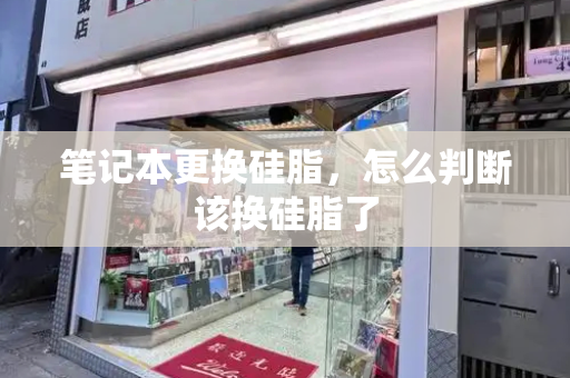 笔记本更换硅脂，怎么判断该换硅脂了-第1张图片-星选测评