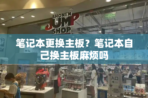 笔记本更换主板？笔记本自己换主板麻烦吗